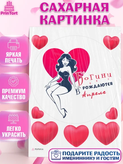 Сахарная картинка, Богини рождаются в Апреле, сердце, девушка, Девочка, День рождения, арт. PT117134