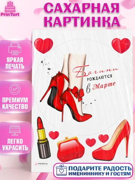 Сахарная картинка, Богини рождаются в Марте, сердце, туфли, помада, Девочка, День рождения, арт. PT117145