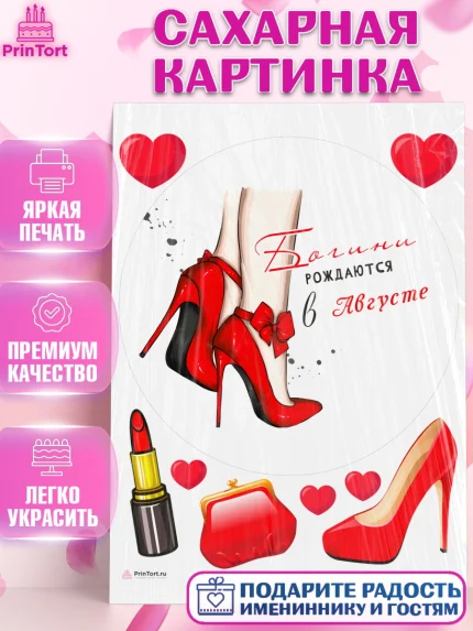 Сахарная картинка, Богини рождаются в Августе, сердце, туфли, помада, Девочка, День рождения, арт. PT117150