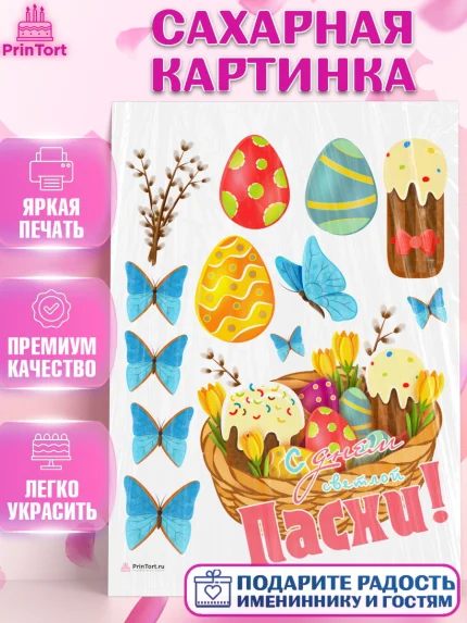 Сахарная картинка, Светлая Пасха, яйца, пасха, цветы, кулич, верба, зайчик, Девочка, арт. PT117159
