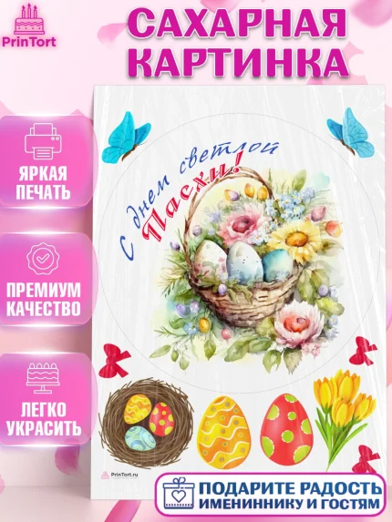 Сахарная картинка, Светлая Пасха, яйца, пасха, цветы, кулич, верба, зайчик, Девочка, арт. PT117166