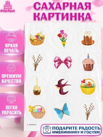 Сахарная картинка, Светлая Пасха, яйца, пасха, цветы, кулич, верба, зайчик, Девочка, арт. PT117170