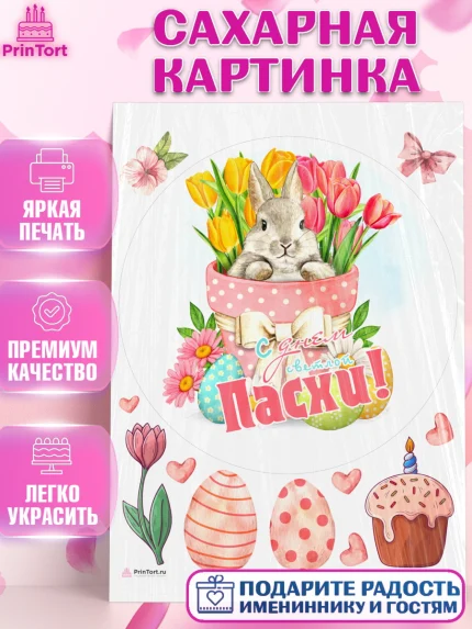 Сахарная картинка, Светлая Пасха, яйца, пасха, цветы, кулич, верба, зайчик, Девочка, арт. PT117172