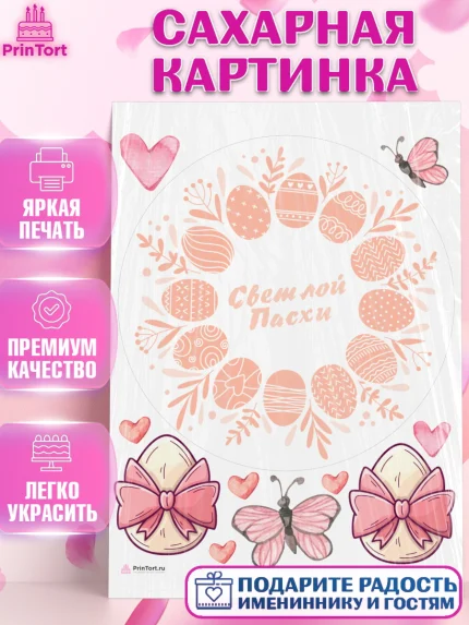 Сахарная картинка, Светлая Пасха, яйца, пасха, цветы, кулич, верба, зайчик, Девочка, арт. PT117176