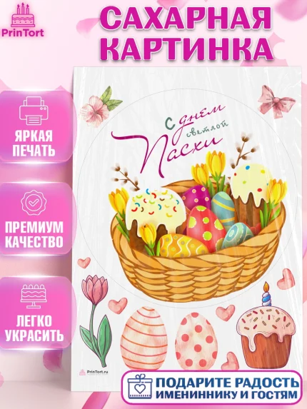 Сахарная картинка, Светлая Пасха, яйца, пасха, цветы, кулич, верба, зайчик, Девочка, арт. PT117178