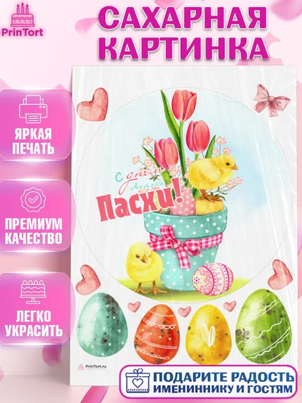Сахарная картинка, Светлая Пасха, яйца, пасха, цветы, кулич, верба, зайчик, Девочка, арт. PT117181