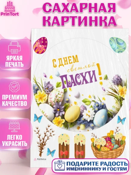 Сахарная картинка, Светлая Пасха, яйца, пасха, цветы, кулич, верба, зайчик, Девочка, арт. PT117182