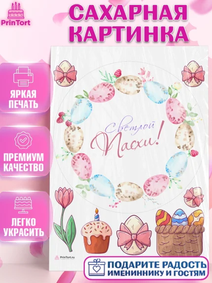 Сахарная картинка, Светлая Пасха, яйца, пасха, цветы, кулич, верба, зайчик, Девочка, арт. PT117184