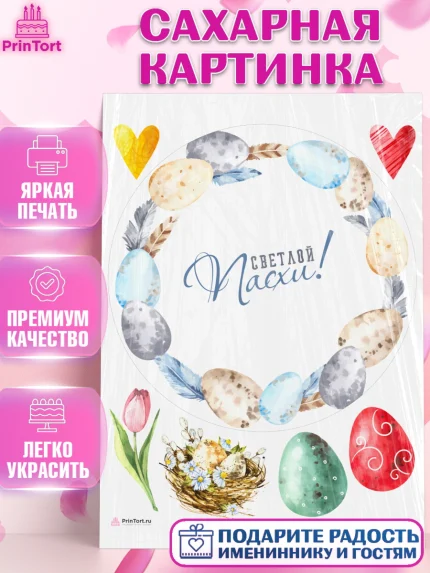 Сахарная картинка, Светлая Пасха, яйца, пасха, цветы, кулич, верба, зайчик, Девочка, арт. PT117185