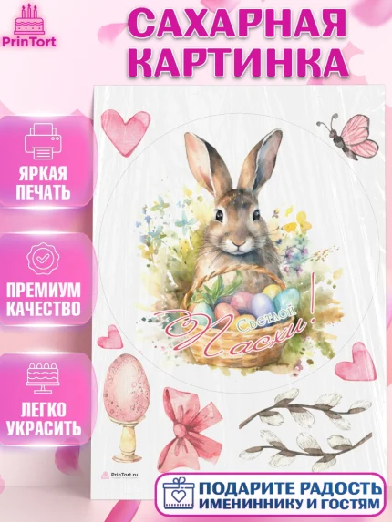 Сахарная картинка, Светлая Пасха, яйца, пасха, цветы, кулич, верба, зайчик, Девочка, арт. PT117187