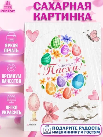Сахарная картинка, Светлая Пасха, яйца, пасха, цветы, кулич, верба, зайчик, Девочка, арт. PT117189