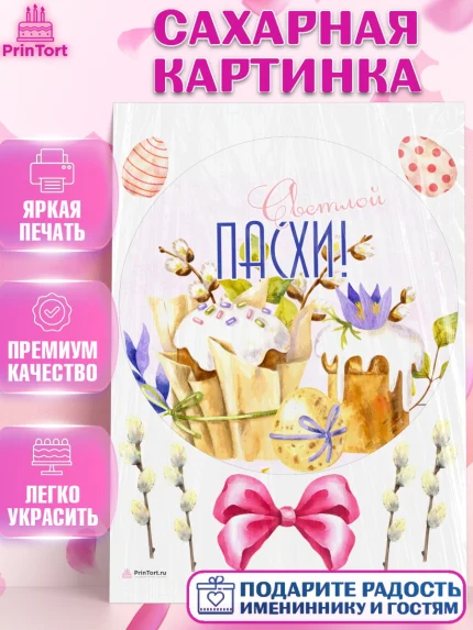 Сахарная картинка, Светлая Пасха, яйца, пасха, цветы, кулич, верба, зайчик, Девочка, арт. PT117192
