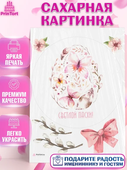 Сахарная картинка, Светлая Пасха, яйца, пасха, цветы, кулич, верба, зайчик, Девочка, арт. PT117193