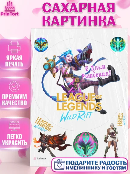 Сахарная картинка, Лига Легенд, компьютерная игра лига легент, League or legends wild rift, Девочка, арт. PT117231