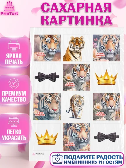 Сахарная картинка, Тигр, корона, бабочка, Мальчик, День рождения, арт. PT117340