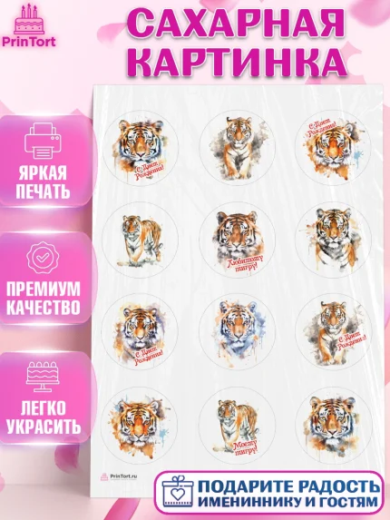 Сахарная картинка, Тигр, корона, губы, Мальчик, День рождения, арт. PT117343