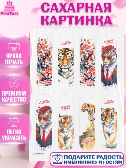 Сахарная картинка, Тигр, Мальчик, День рождения, арт. PT117344