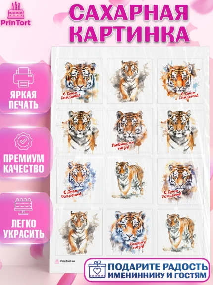 Сахарная картинка, Тигр, цветы, Мальчик, День рождения, арт. PT117345