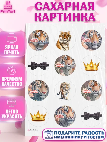 Сахарная картинка, Тигр, Мальчик, День рождения, арт. PT117346