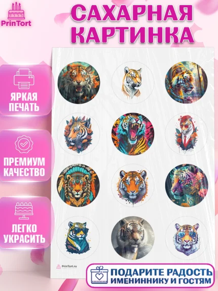 Сахарная картинка, Тигр, Мальчик, День рождения, арт. PT117350