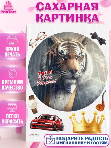 Сахарная картинка, Тигр, машина, губы, Мальчик, День рождения, арт. PT117352