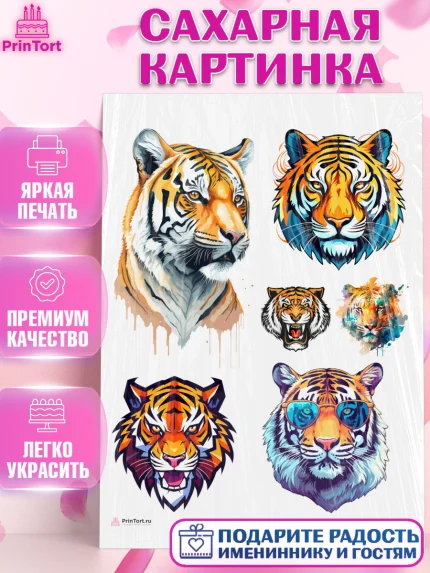 Сахарная картинка, Тигр, Мальчик, День рождения, арт. PT117354