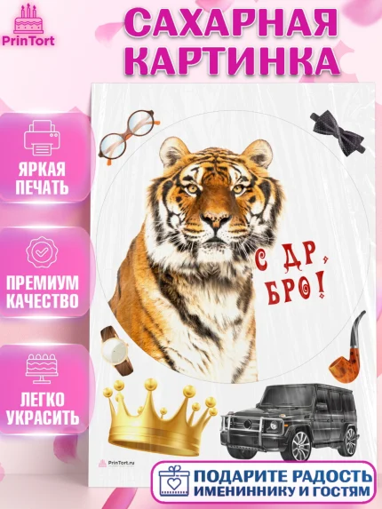 Сахарная картинка, Тигр, джип, корона, Мальчик, День рождения, арт. PT117355