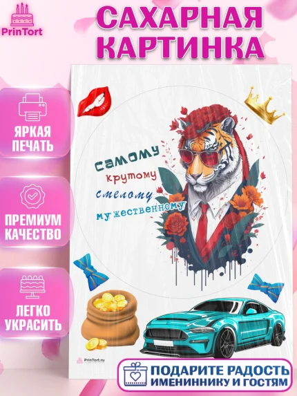 Сахарная картинка, Тигр, цветы, машина, деньги, корона, Мальчик, День рождения, арт. PT117356