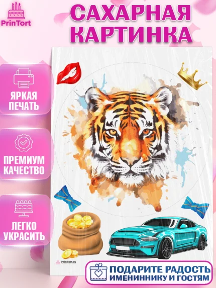 Сахарная картинка, Тигр, корона, машина, Мальчик, День рождения, арт. PT117357