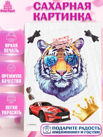 Сахарная картинка, Тигр, машина, корона, Мальчик, День рождения, арт. PT117358