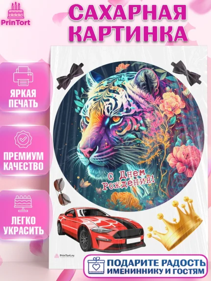 Сахарная картинка, Тигр, машина, корона, Мальчик, День рождения, арт. PT117359