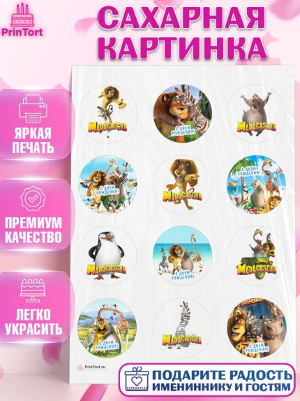 Сахарная картинка, Мадагаскар, Зебра, лев, жираф, бегемот, пингвины, Девочка, День рождения, арт. PT117373