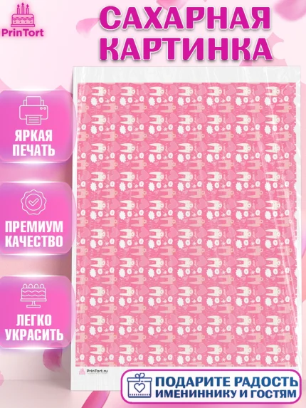 Сахарная картинка, Девочке, борты - девочки, Девочка, День рождения, арт. PT117381