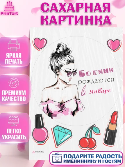 Сахарная картинка, Богини рождаются в Январе, сердце, косметика, девушка, Девочка, День рождения, арт. PT117455