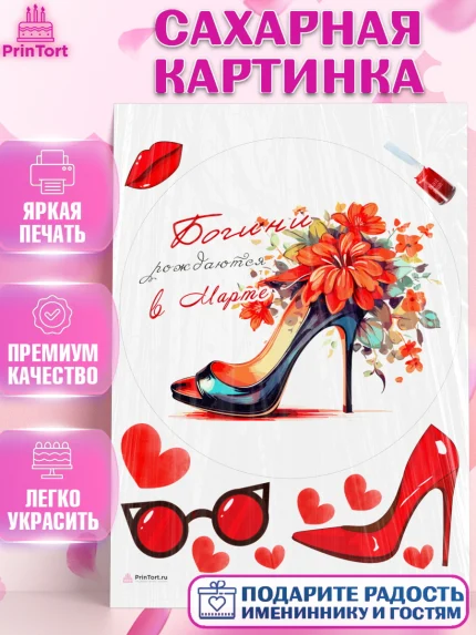 Сахарная картинка, Богини рождаются в Марте, туфли, очки, сердце, Девочка, День рождения, арт. PT117469