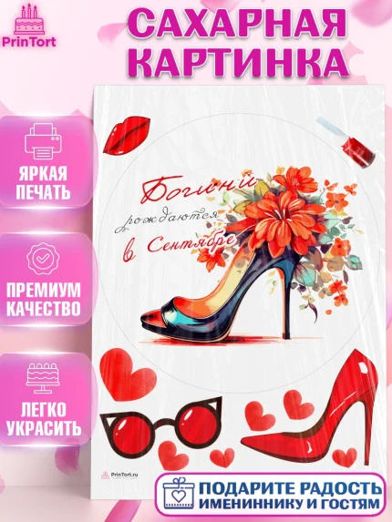 Сахарная картинка, Богини рождаются в Сентябре, туфли, очки, сердце, Девочка, День рождения, арт. PT117475
