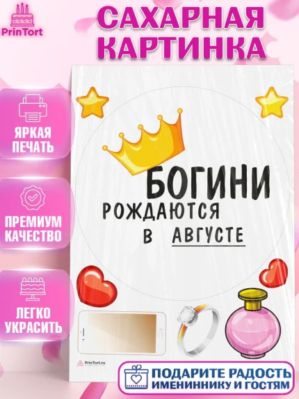 Сахарная картинка, Богини рождаются в Августе, корона, телефон, духи, кольцо, Девочка, День рождения, арт. PT117486
