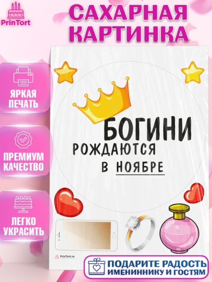 Сахарная картинка, Богини рождаются в Ноябре, корона, телефон, духи, кольцо, Девочка, День рождения, арт. PT117489