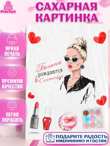 Сахарная картинка, Богини рождаются в Сентябре, девушка, сердце, косметика, Девочка, День рождения, арт. PT117499