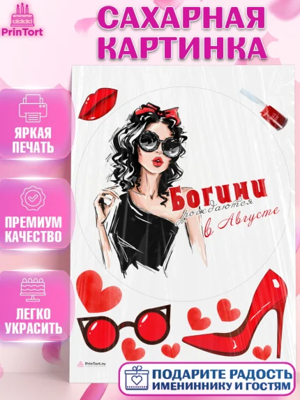Сахарная картинка, Богини рождаются в Августе, девушка, сердце, очки, Девочка, День рождения, арт. PT117510