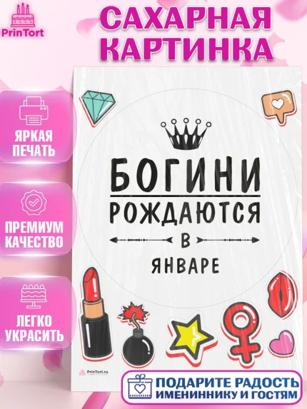 Сахарная картинка, Богини рождаются в Январе, корона, лайк, помада, Девочка, День рождения, арт. PT117515
