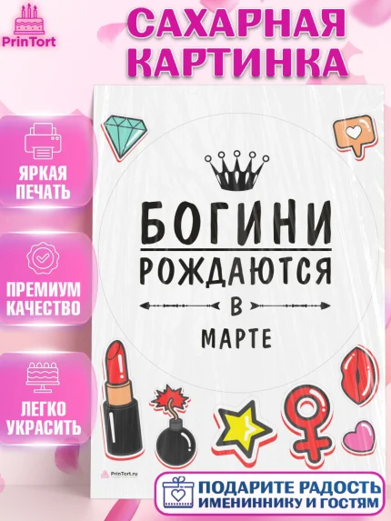 Сахарная картинка, Богини рождаются в Марте, корона, лайк, помада, Девочка, День рождения, арт. PT117517