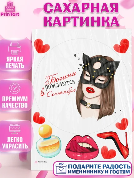 Сахарная картинка, Богини рождаются в Сентябре, девушка, сердце, духи, губы, Девочка, День рождения, арт. PT117535