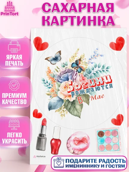 Сахарная картинка, Богини рождаются в Мае, цветы, бабочки, косметика, Девочка, День рождения, арт. PT117543
