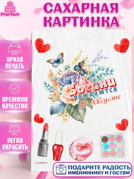 Сахарная картинка, Богини рождаются в Августе, цветы, бабочки, косметика, Девочка, День рождения, арт. PT117546