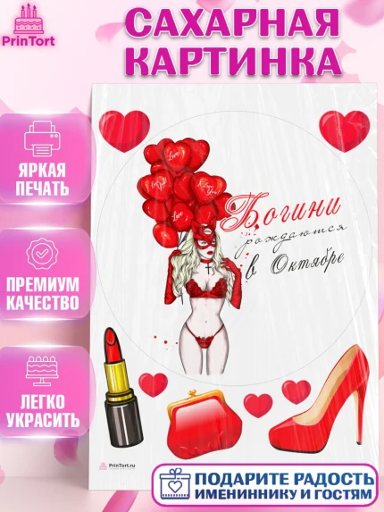 Сахарная картинка, Богини рождаются в Октябре, девушка, шарики, сердце, Девочка, День рождения, арт. PT117560