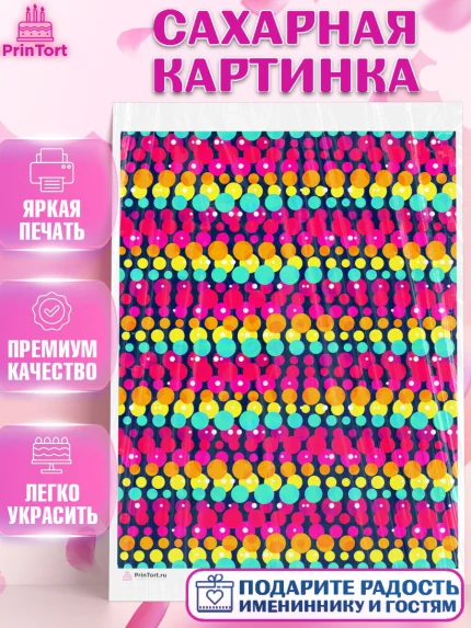 Сахарная картинка, Борты - яркие узоры, Девочка, День рождения, арт. PT117620