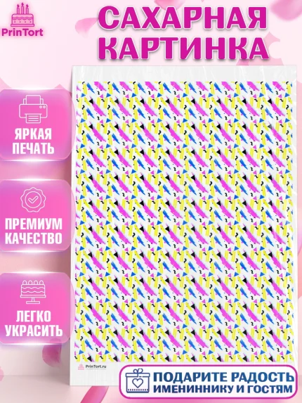 Сахарная картинка, Борты - яркие узоры, Девочка, День рождения, арт. PT117621