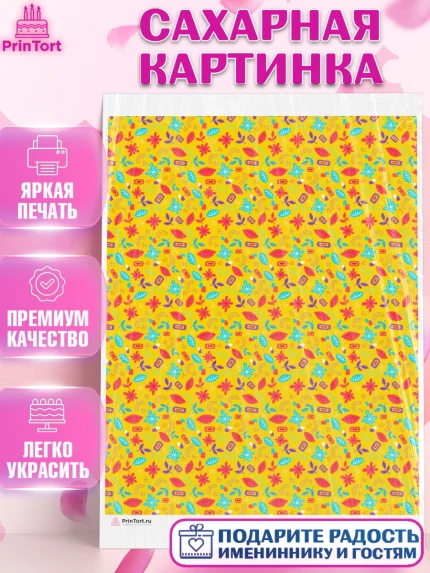 Сахарная картинка, Борты - яркие узоры, Девочка, День рождения, арт. PT117623