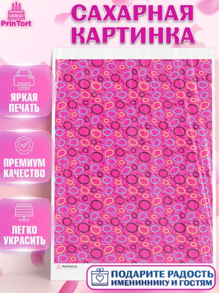 Сахарная картинка, Борты - яркие узоры, Девочка, День рождения, арт. PT117624